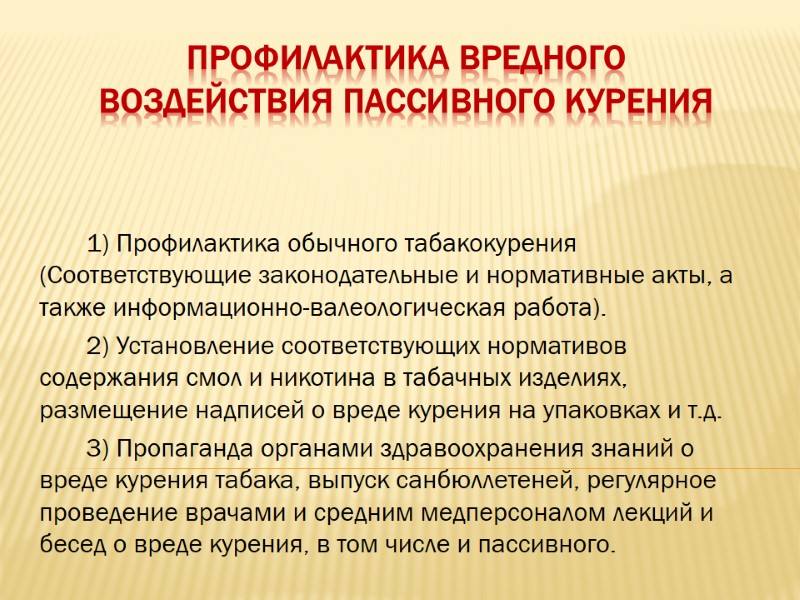 Профилактика вредного воздействия пассивного курения        1) Профилактика